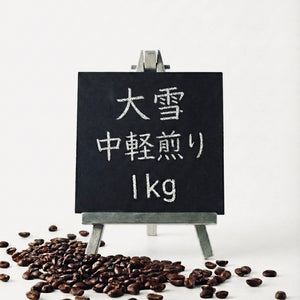 大雪コーヒー豆 1Kg (卸売のみ)