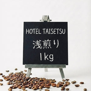 HOTEL TAISETSUコーヒー豆 1Kg (卸売のみ)