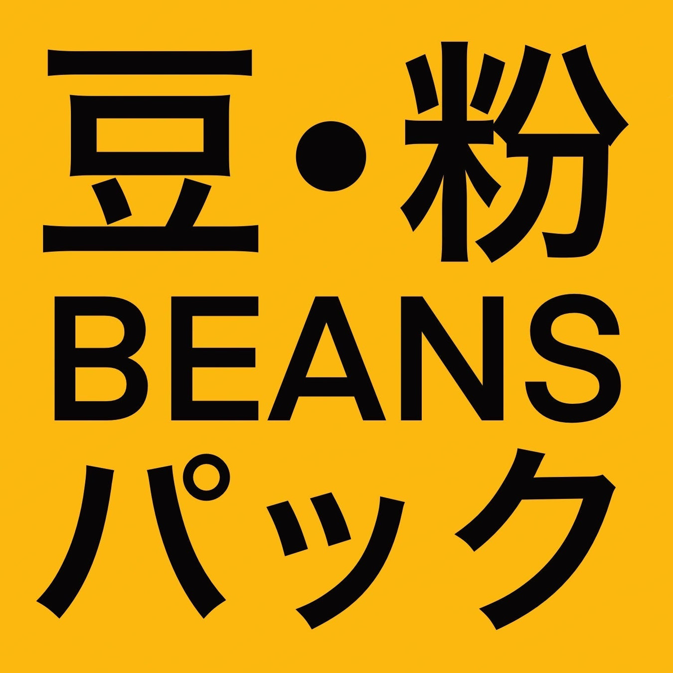 自宅用コーヒー豆•粉