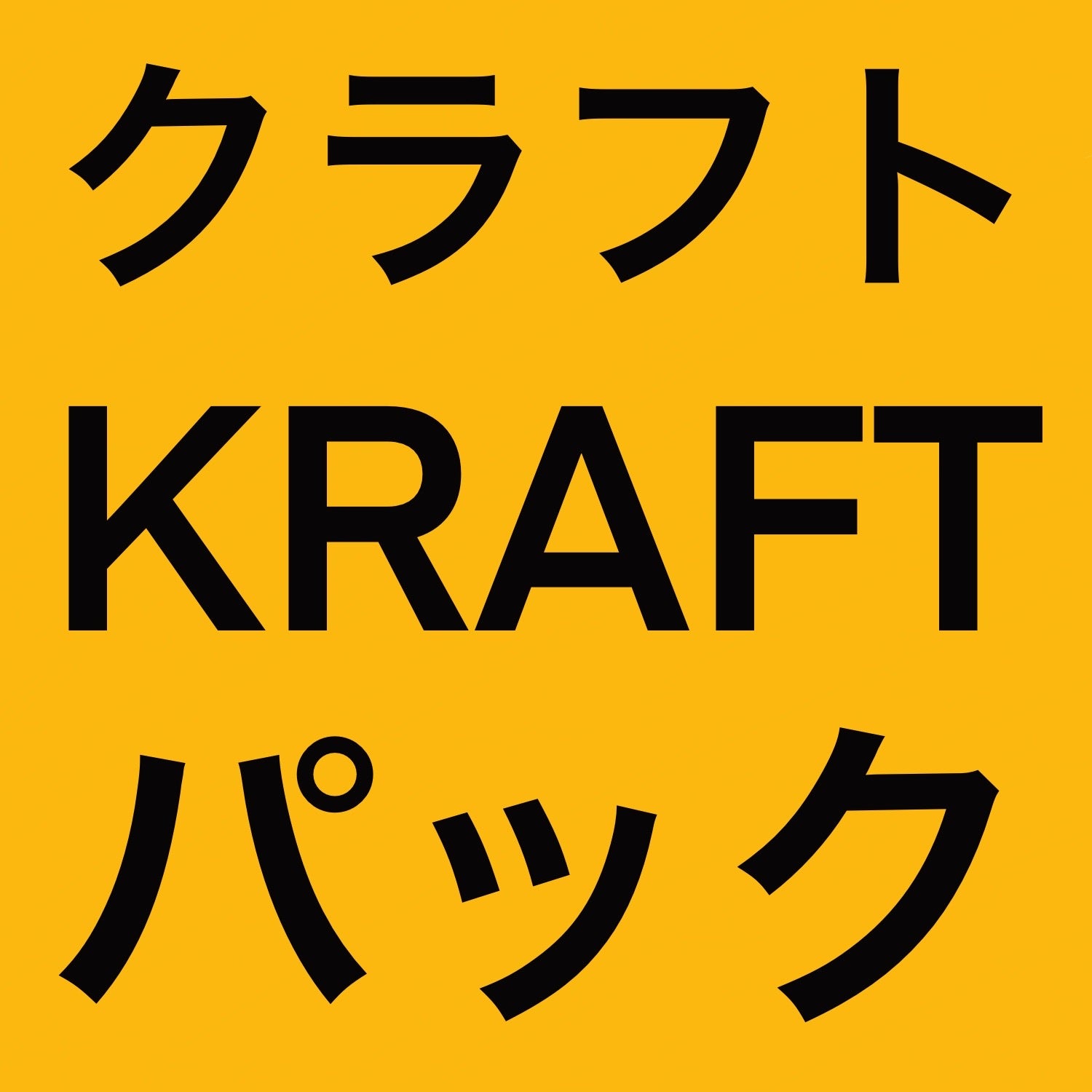 クラフトシリーズ