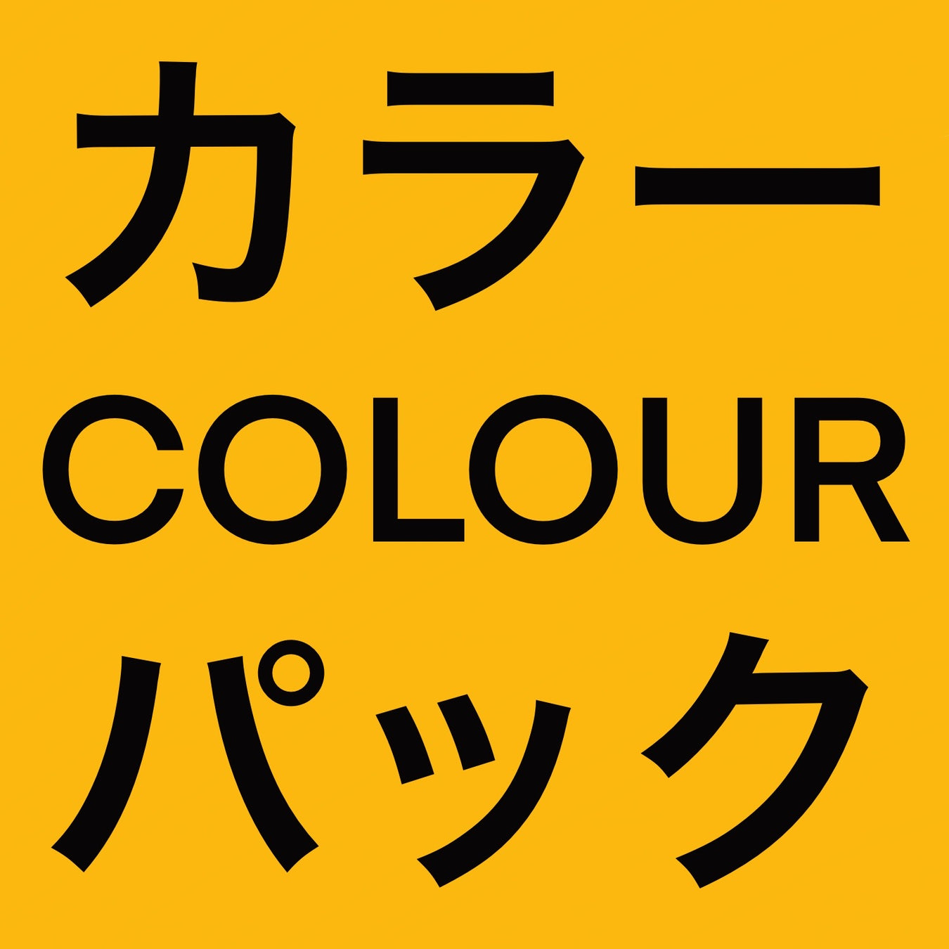 カラーシリーズ