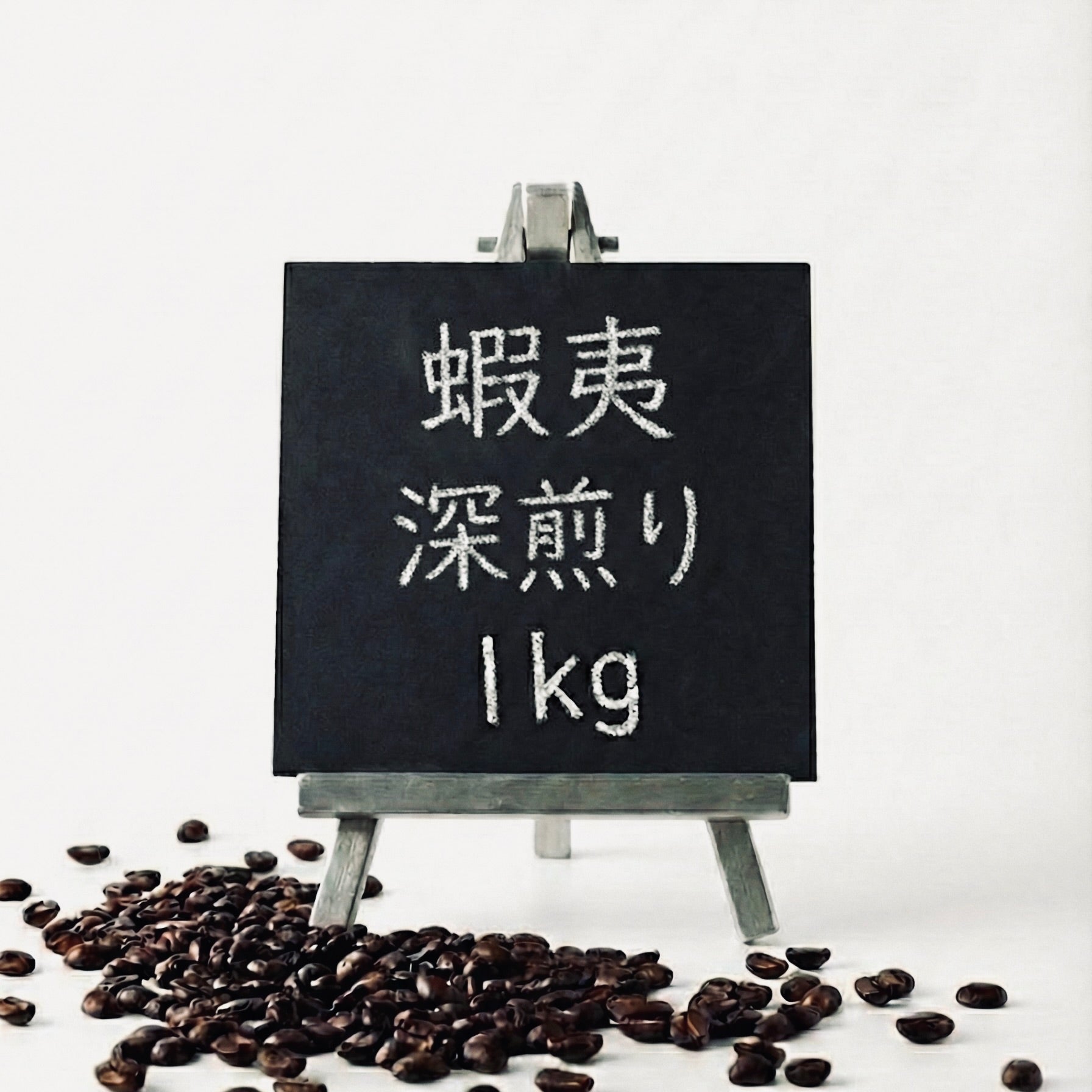 蝦夷コーヒー豆 1Kg (卸売のみ)