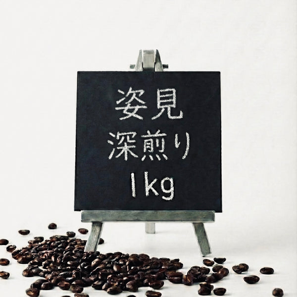 姿見 (ペルー オーガニック)コーヒー豆  1Kg (卸売のみ)
